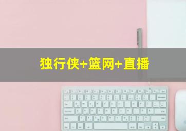 独行侠 篮网 直播